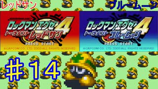 ロックマンエグゼ4やるぜ！♯１４・2025年6月2日