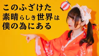 【ものくま】このふざけた素晴らしき世界は、僕の為にある / 踊ってみた 【オリジナル振り付け】