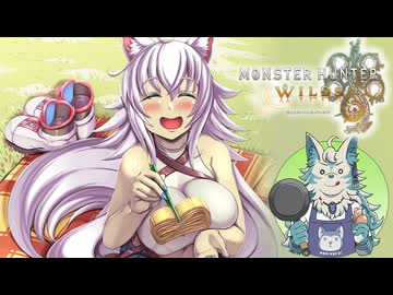 スラアク使いのカミンちゃんがもっと駆け抜ける！ワイルズPart1【MHWilds】
