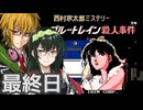 ブルートレイン殺人事件 フルボイス劇場7(終)