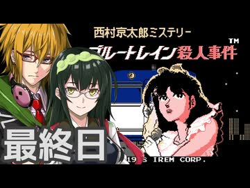 ブルートレイン殺人事件 フルボイス劇場7(終) - ニコニコ動画