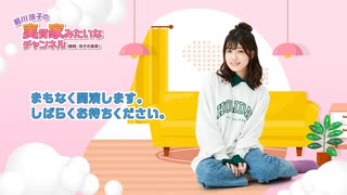 【アーカイブ】【第44回】前川涼子の実質家みたいなチャンネル