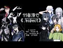 【UTAU cover】.espect【11音源】