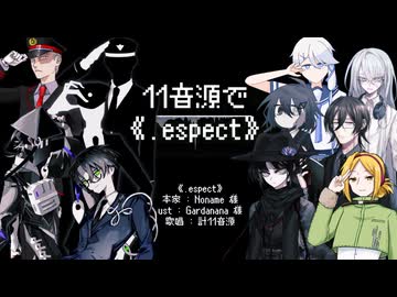 【UTAU cover】.espect【11音源】