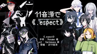 【UTAU cover】.espect【11音源】