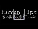 【ボカコレ2025夏REMIX参加曲】Human = 1px 音ノ奏デル感ジRemix【爆音推奨】