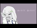 【A.I.VOICE2カバー】会いたくて会いたくて(Haruki Remix)/雪音りう