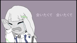 【A.I.VOICE2カバー】会いたくて会いたくて(Haruki Remix)/雪音りう