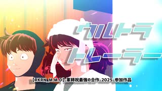 【RKRN_MMD】ウルトラトレーラー【土井半助/天鬼中心/多キャラ】