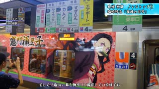 札幌～室蘭ノンストップ！　臨時特急「鬼滅の刃号」レポート！