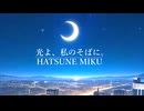光よ、私のそばに。 /初音ミク