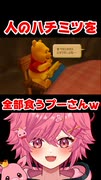 人の家のハチミツを全部食うプーさんがやばいｗ 全部食べられて悲しそうなラビットｗｗｗ 【続きは概要欄の動画リンクから！】 【 キングダムハーツ 】 【 芽來-めいく- / 新人Vtuber 】