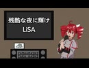 【カラオケ音源配布中】残酷な夜に輝け / LiSA【重音テトSV カバー】