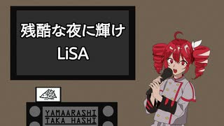 【カラオケ音源配布中】残酷な夜に輝け / LiSA【重音テトSV カバー】
