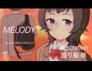 MELODY/ふられ気分でボカロP feat.初音ミク