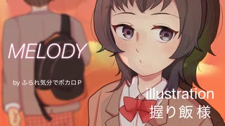 MELODY/ふられ気分でボカロP feat.初音ミク