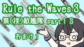 【Rule the Waves3】無(接)敵艦隊 Part13