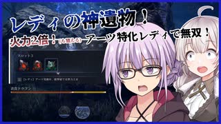 【ELDEN RING NIGHTREIGN】アーツ発動中に敵を倒せば倒すほど強くなるレディで無双！(ソロ強化エデレ)【VOICEROID実況】