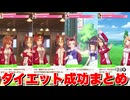 【ウマ娘】ダイエット成功！イベントまとめその⑨編　【 太り気味イベント】