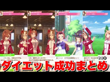 【ウマ娘】ダイエット成功！イベントまとめその⑨編　【 太り気味イベント】