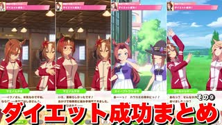 【ウマ娘】ダイエット成功！イベントまとめその⑨編　【 太り気味イベント】