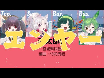 【男声合唱】斎太郎節【東北家が歌う】NEUTRINO & VOICEVOX