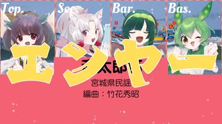 【男声合唱】斎太郎節【東北家が歌う】NEUTRINO & VOICEVOX