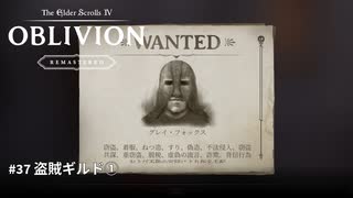 【TES4】The Elder Scrolls IV: Oblivion Remastered #37 盗賊ギルド①「TES4 オブリビオン 攻略」"GodMode"