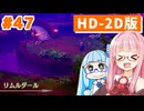 【ドラクエ3リメイク】アカネちゃん旅にでる 第47話「リムルダール」【VOICEROID実況】【琴葉姉妹】