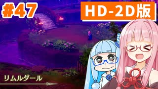【ドラクエ3リメイク】アカネちゃん旅にでる 第47話「リムルダール」【VOICEROID実況】【琴葉姉妹】