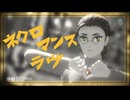 【吸死MMD】ミナさんでネクロマンスラヴ