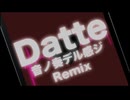 【ボカコレ2025夏REMIX参加曲】Datte 音ノ奏デル感ジRemix【爆音推奨】