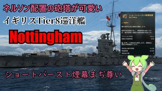 【WoWs】Tier8イギリス巡洋艦ノッティンガム(Nottingham)解説動画