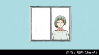 【知声(Chis-A)】雨雨【オリジナル曲】