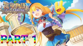 【実況】ぷよぷよ?いいえ、新たなRPGがここに始まる―『魔導物語 フィアと不思議な学校』 第1話