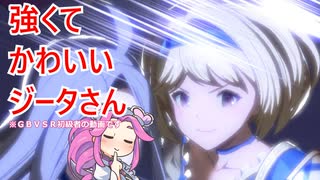 【GBVSR】強くてかわいいジータさん３【VOICEVOX実況】