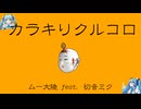 カラキリクルコロ　/　ムー大陸 feat. 初音ミク