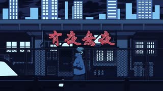 【誕生日＆活動一年半記念に】有夜無夜 - 獅子志司 / まさおかニキ【歌いました】