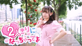 【れゆと】2人きりになっちゃってよ　踊ってみた