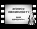 結月ゆかりの白黒映画のお時間です　第2話　西部戦線異状なし
