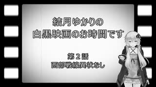 結月ゆかりの白黒映画のお時間です　第2話　西部戦線異状なし