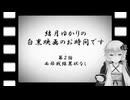 結月ゆかりの白黒映画のお時間です　第2話　西部戦線異状なし