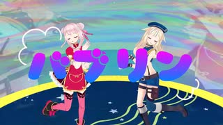 [MMD] HIMEHINA 『バブリン』 / Bubblin