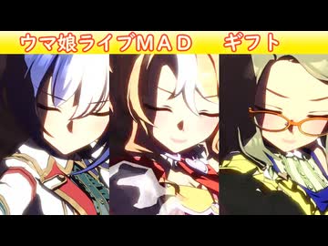 [ウマ娘ライブMAD] ギフト (全員盛り)