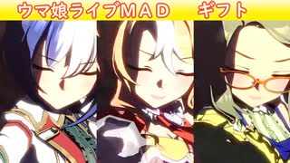 [ウマ娘ライブMAD] ギフト (全員盛り)