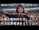 【ポップバラード　カラオケ】最高裁を吊し上げろ　　巨悪の裁判所の不正をえぐり出せ！
