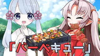 ついつく劇場「バーベキュー」【毎月29日はつくよみちゃんツクツクデー】