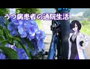 うつ病患者の通院生活140日目