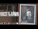 【#5】全ては冤罪を晴らす為に【Back to the Dawn ~ブレイク･ザ･アニマル･プリズン】