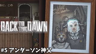【#5】全ては冤罪を晴らす為に【Back to the Dawn ~ブレイク･ザ･アニマル･プリズン】